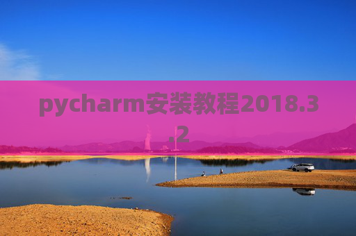 pycharm安装教程2018.3.2